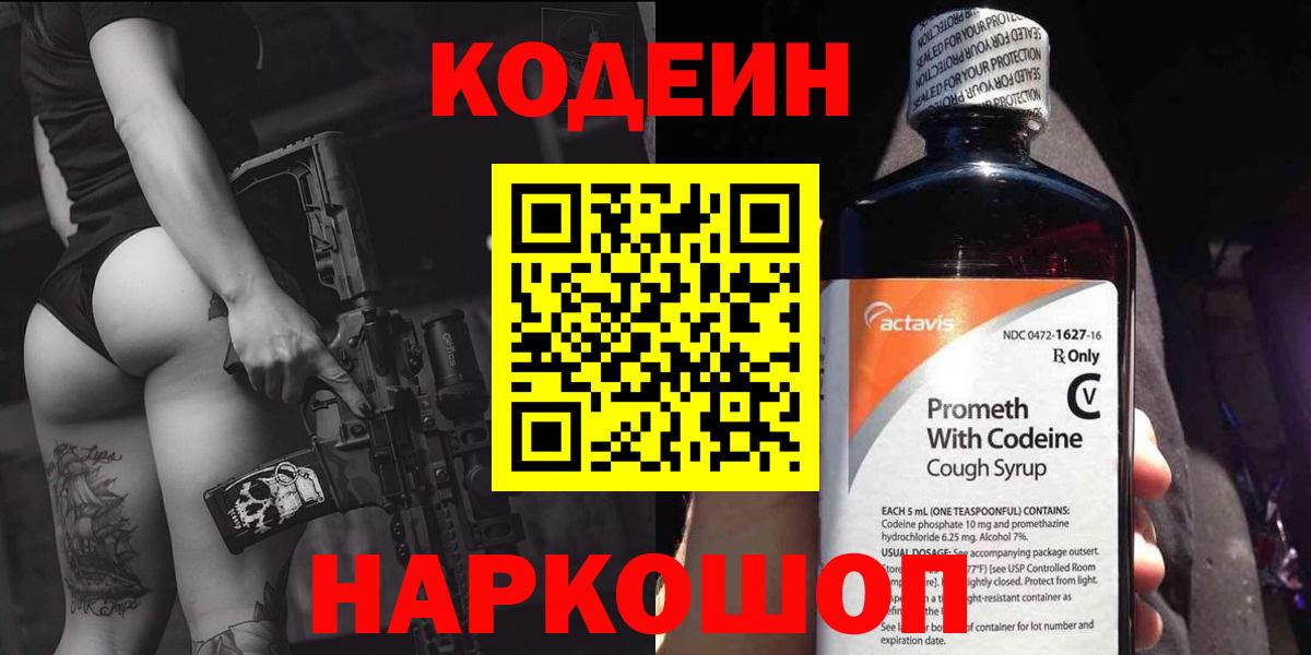 Кодеиновый сироп Lean напиток Lean (лин)  Вход с VPN  Кодеин Purple Drank  Тверь 